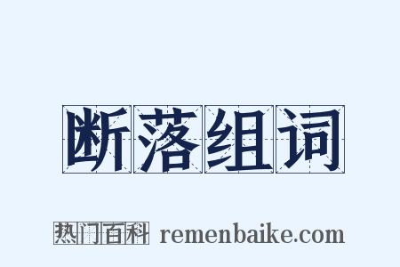 断落组词是什么意思的图片